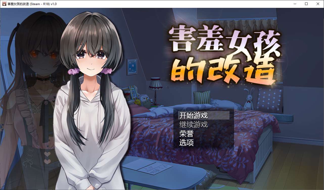 【RPGNTR】害羞女孩的改造V1.2 官中步兵【PC+joi】-ACG二次元游报