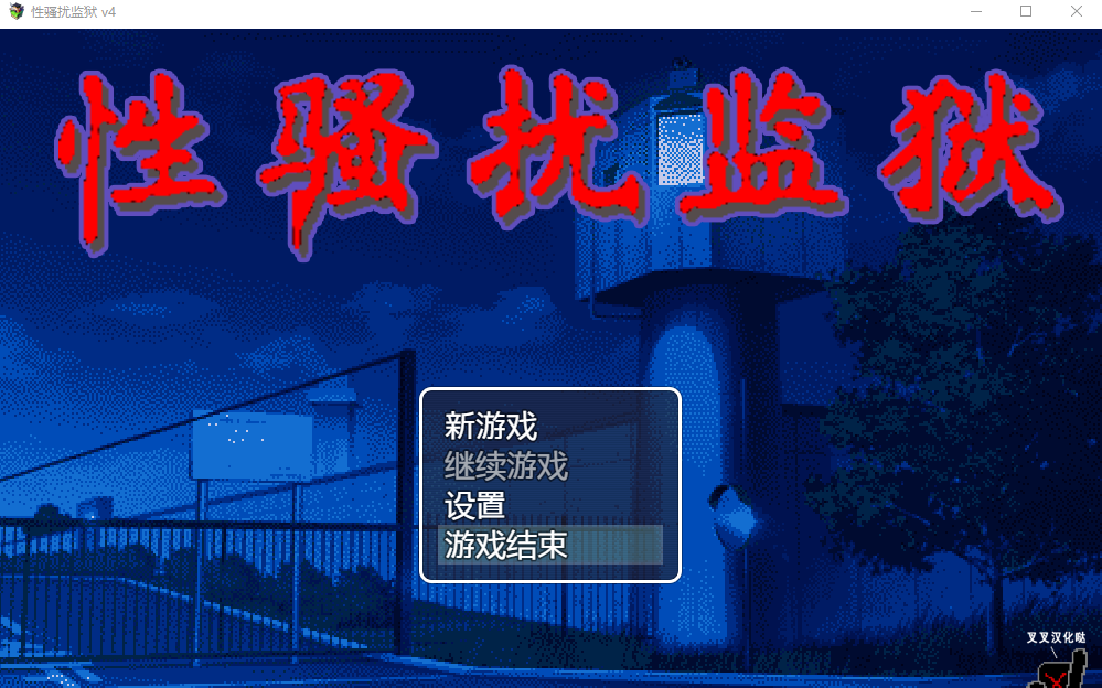 【互动SLG】O骚扰监狱 V4个人汉化版【PC全动态】-ACG二次元游报