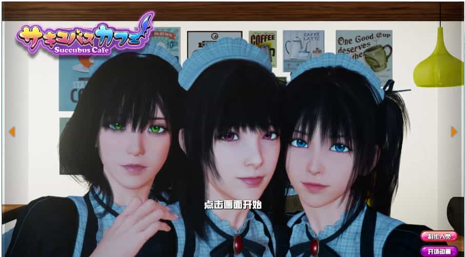 【大型3D互动】 魅魔咖啡厅 Ver2.1.0【PC中文】-ACG二次元游报