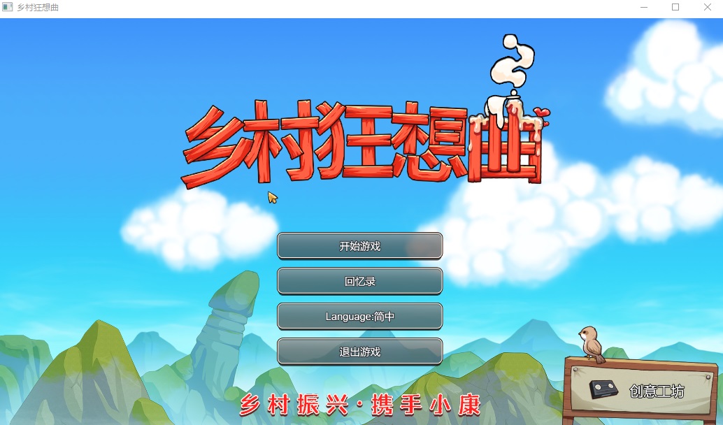 【国产沙盒SLG】乡村狂想曲 1.7更新完结 官中步兵版【PC】-ACG二次元游报