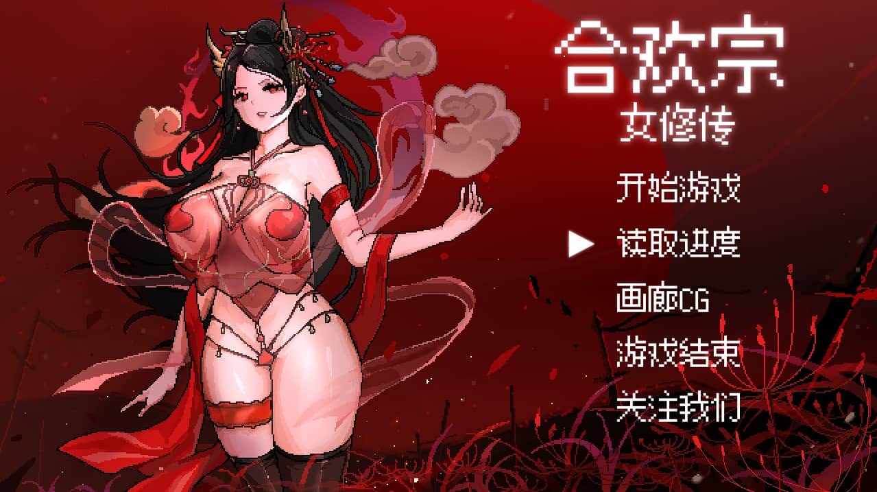 【国风像素RPG更新】合欢宗女修传 V0.167 官方中文步兵版【joi安卓+PC】-ACG二次元游报