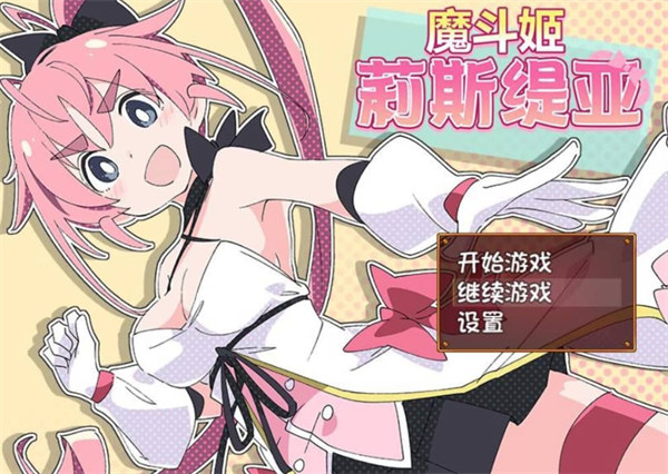 【RPG】魔斗姬莉斯缇亚V1.0 STEAM官方中文BB版+自带存档【PC】-ACG二次元游报