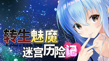 【RPG】转生魅魔迷宫历险记 官方中文版 3D迷宫RPG游戏【PC】-ACG二次元游报