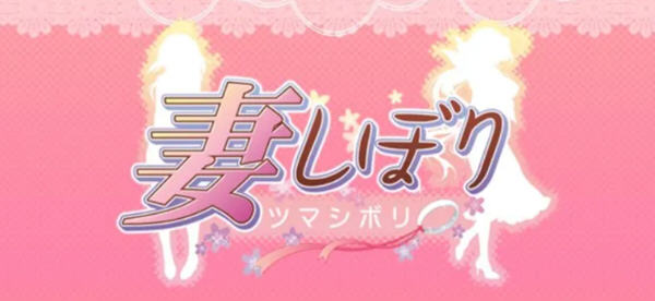 【SLG】妻管严(妻しぼり) Ver1.29 汉化版 【PC】-ACG二次元游报