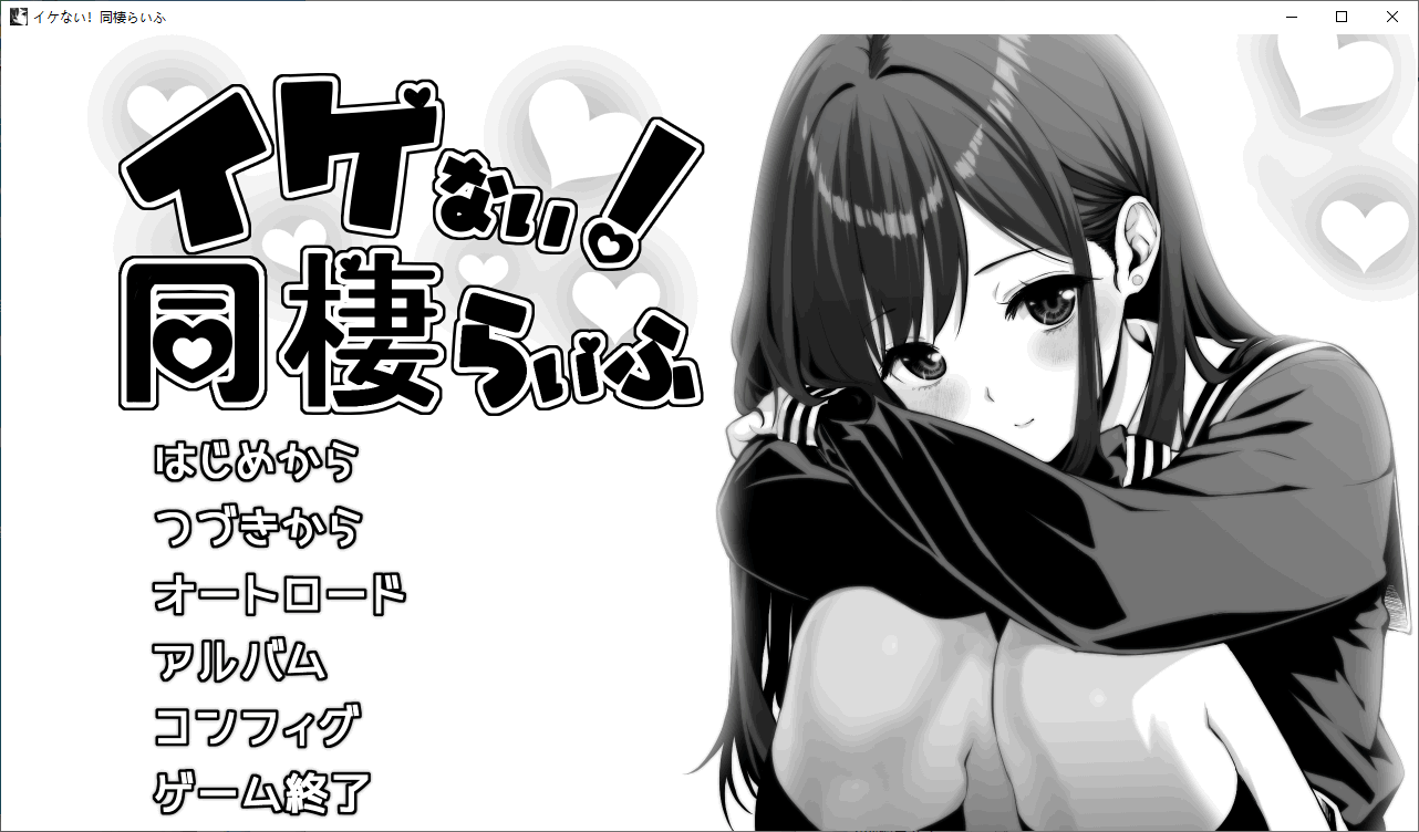 【养成SLG汉化】这不好!同居生活 机翻版【新作1.1G】-ACG二次元游报