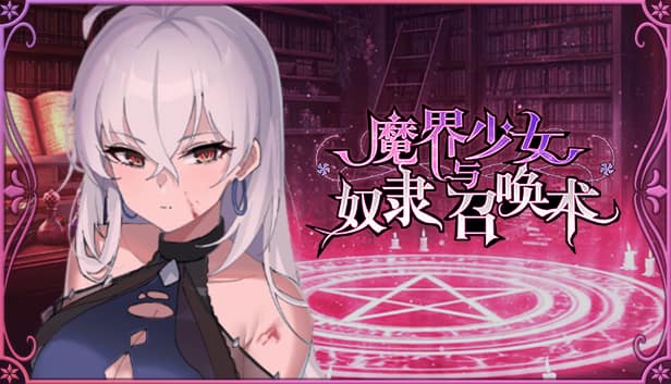 【SLG】魔界少女与奴隶召唤术 官中步兵版【PC】-ACG二次元游报