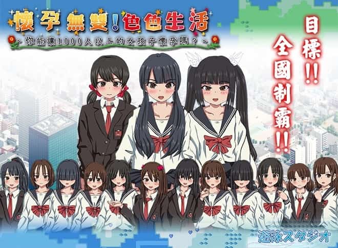 【互动SLG后宫动态】怀孕无双！让1000人以上的女孩子怀孕[Ver2.0] 补更-ACG二次元游报