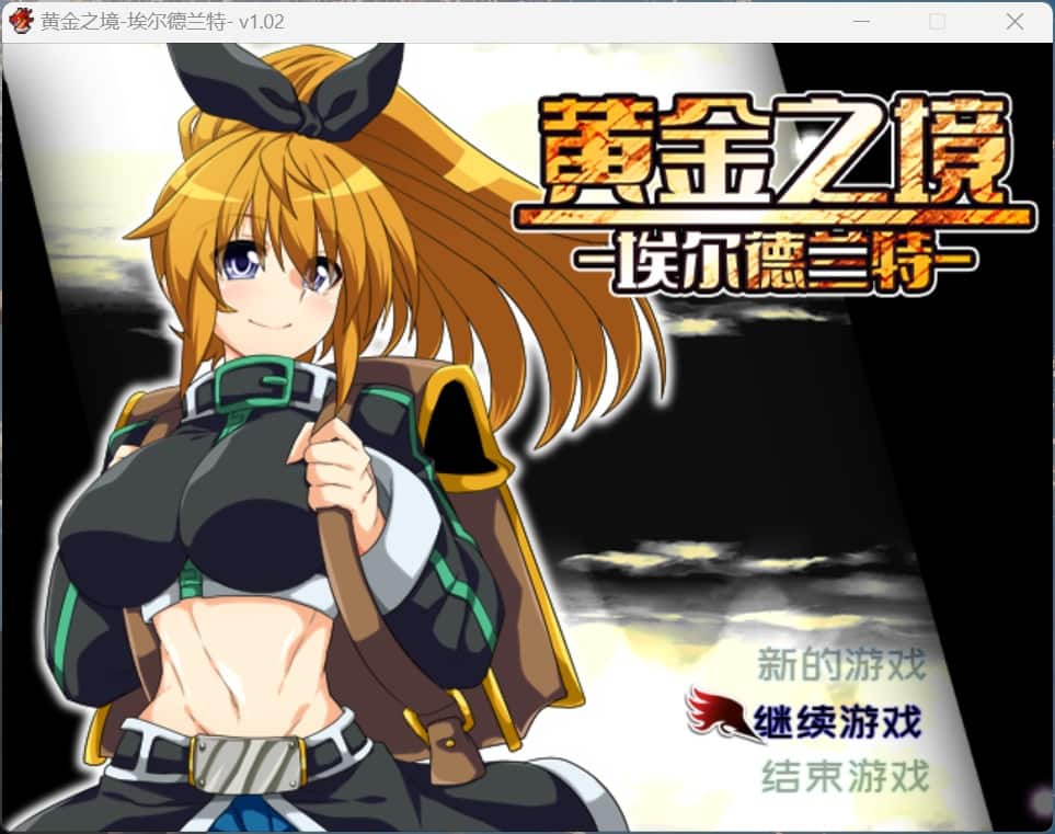 【精品RPG】黄金之境-埃尔德兰特-V1.02 官方中文步兵版+存档【Joi安卓+PC】-ACG二次元游报