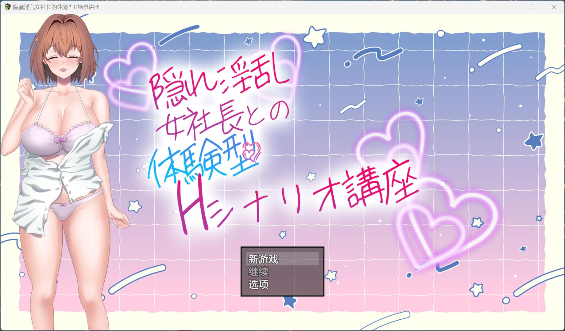 【RPG汉化】隐藏银乱女社长的体验型 H 剧情讲座 AI汉化版+存档-ACG二次元游报