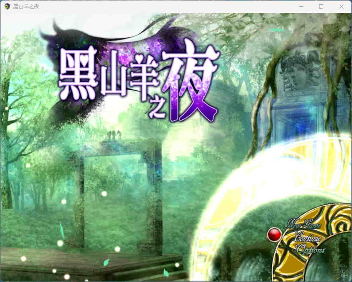 [爆款RPG异种X动态] 黑山羊之夜 『シュブニグラスの夜』～君と暮らすクトゥルフ神話の世界～ 官方中文版+全回想存档 [ PC+安卓4.40G]-ACG二次元游报