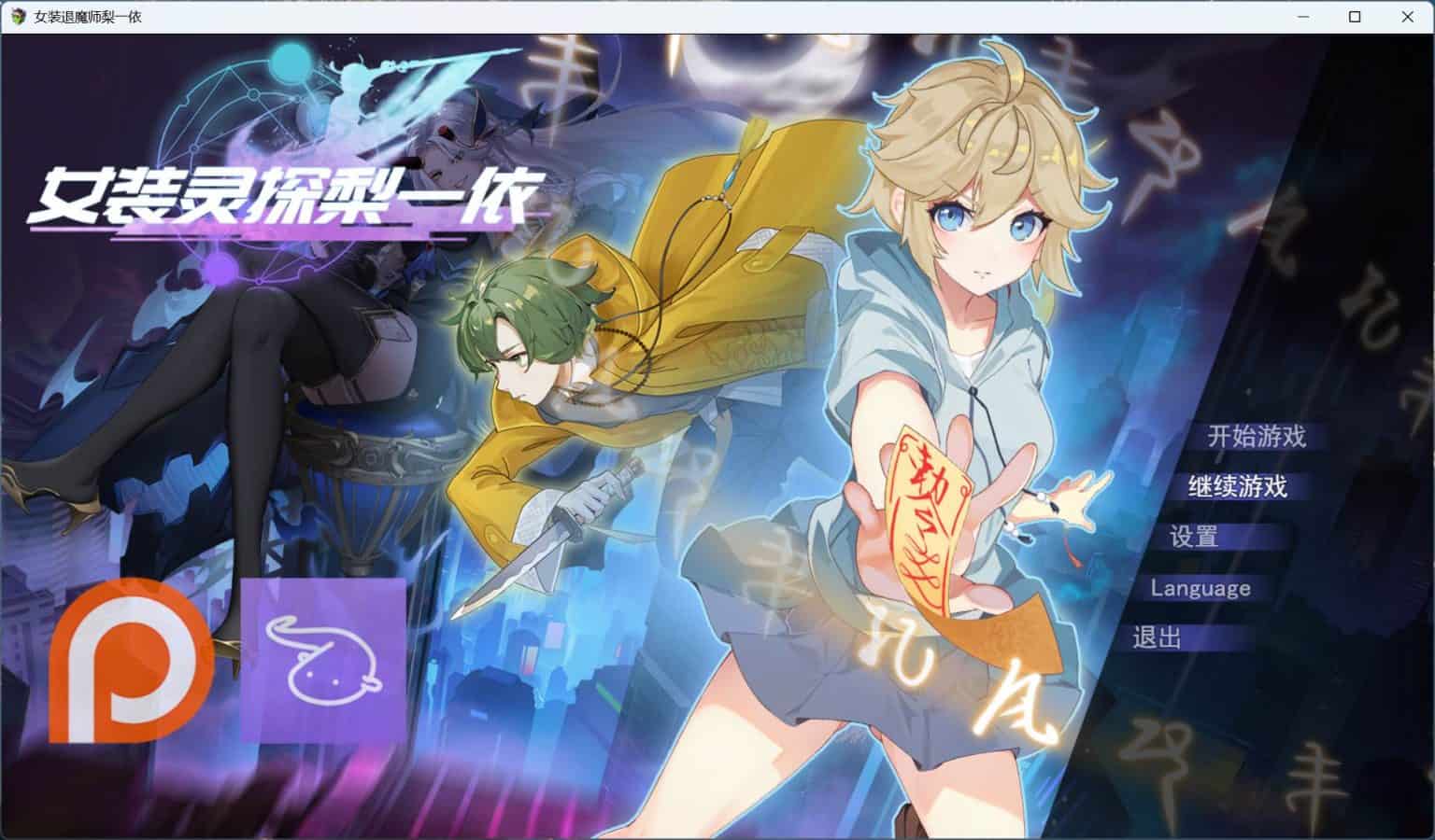 [探索RPG灵探巨乳爆乳] 女装灵探梨一依 Sissy Detective Lily Yi V0.4.1 官方中文步兵版 [1.50G]-ACG二次元游报