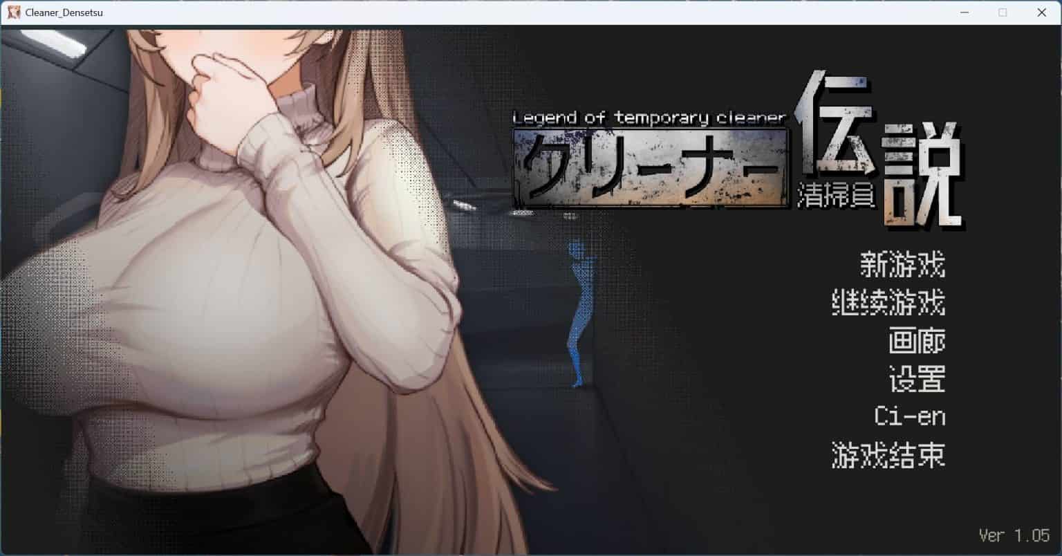 【像素互动SLG中文动态】清洁工传奇 V1.09 官方中文正式版+存档【更新新结局920M】-ACG二次元游报