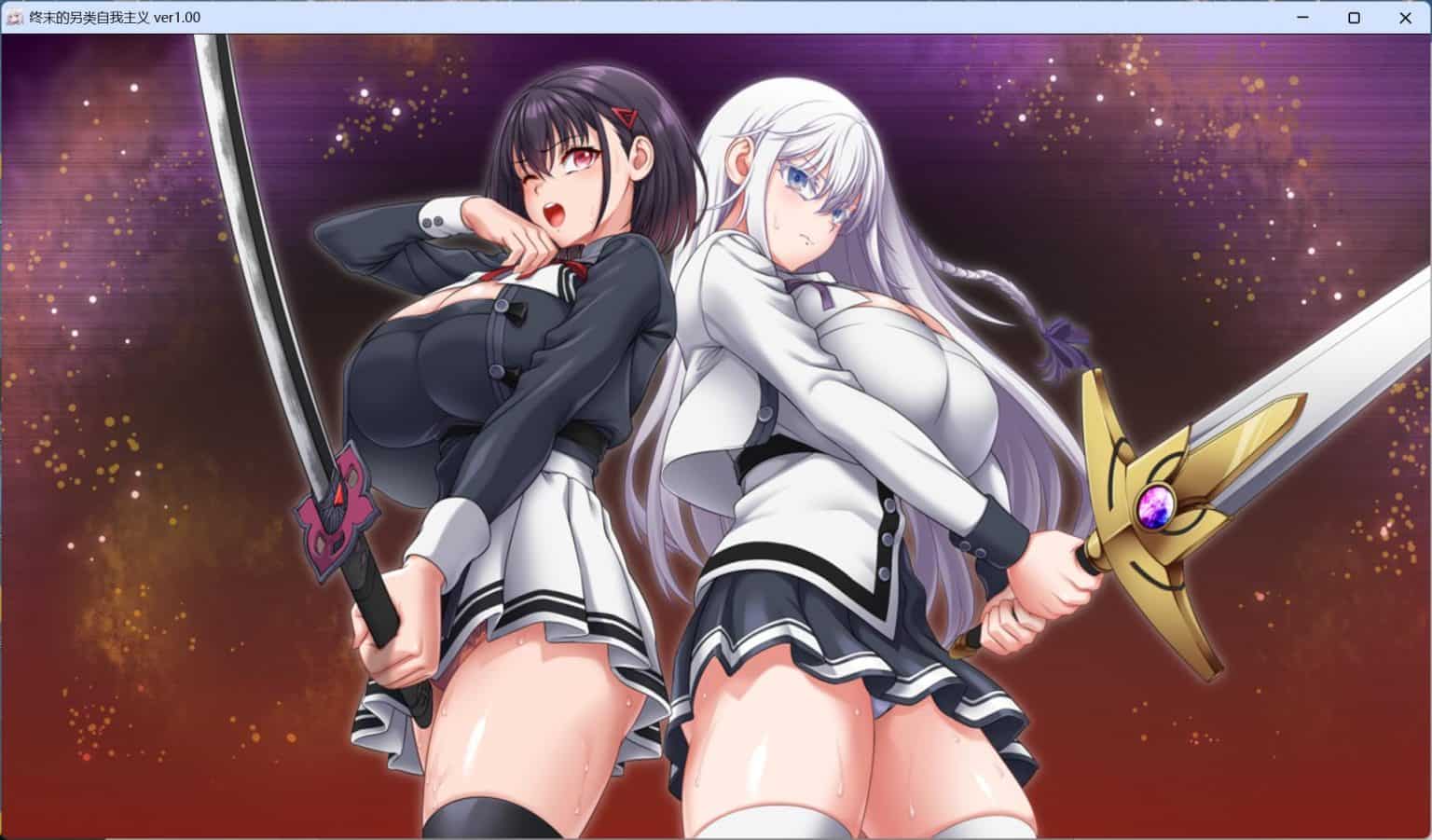 图片[2]-【精品RPG动态全CV】终末的利己主义 汉化正式版+自带全回想解放 [狗叫社新作] 【更新正式版13.9G】-ACG二次元游报