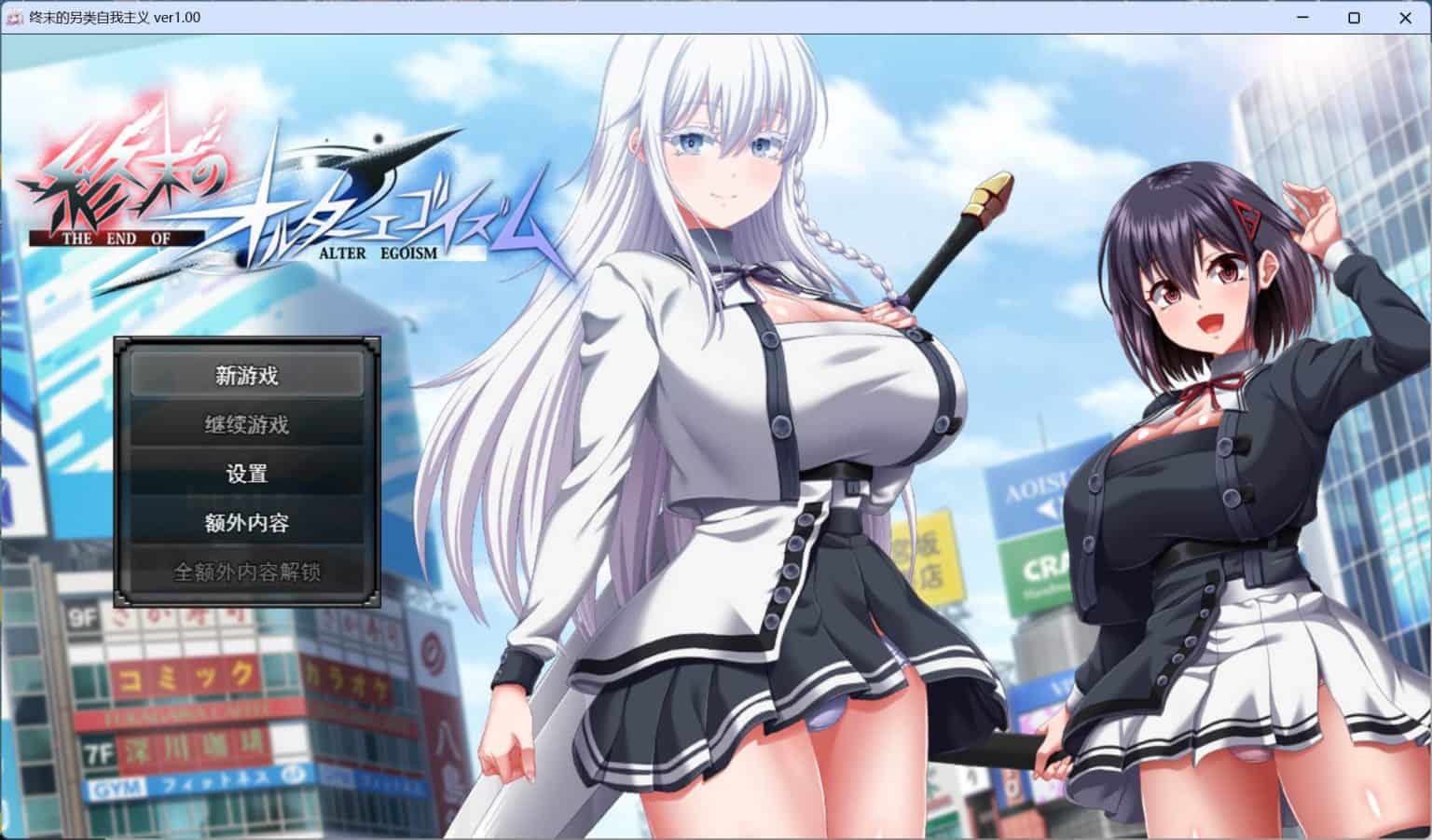 【精品RPG动态全CV】终末的利己主义 汉化正式版+自带全回想解放 [狗叫社新作] 【更新正式版13.9G】-ACG二次元游报
