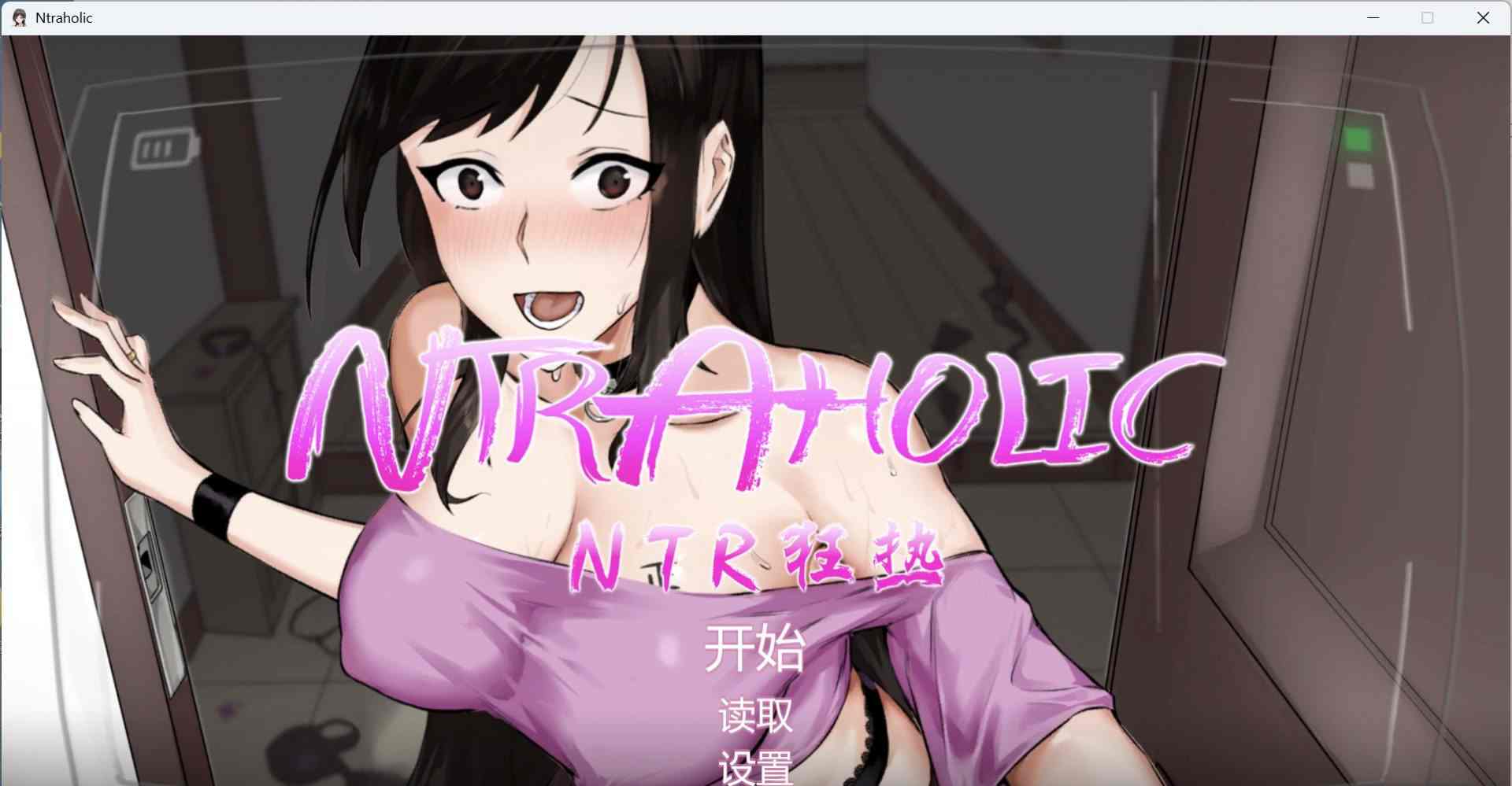 【爆款互动SLG动态】NTR狂热 V5.1.15s STEAM官方中文步兵版+存档【更新H场景5.3G】-ACG二次元游报