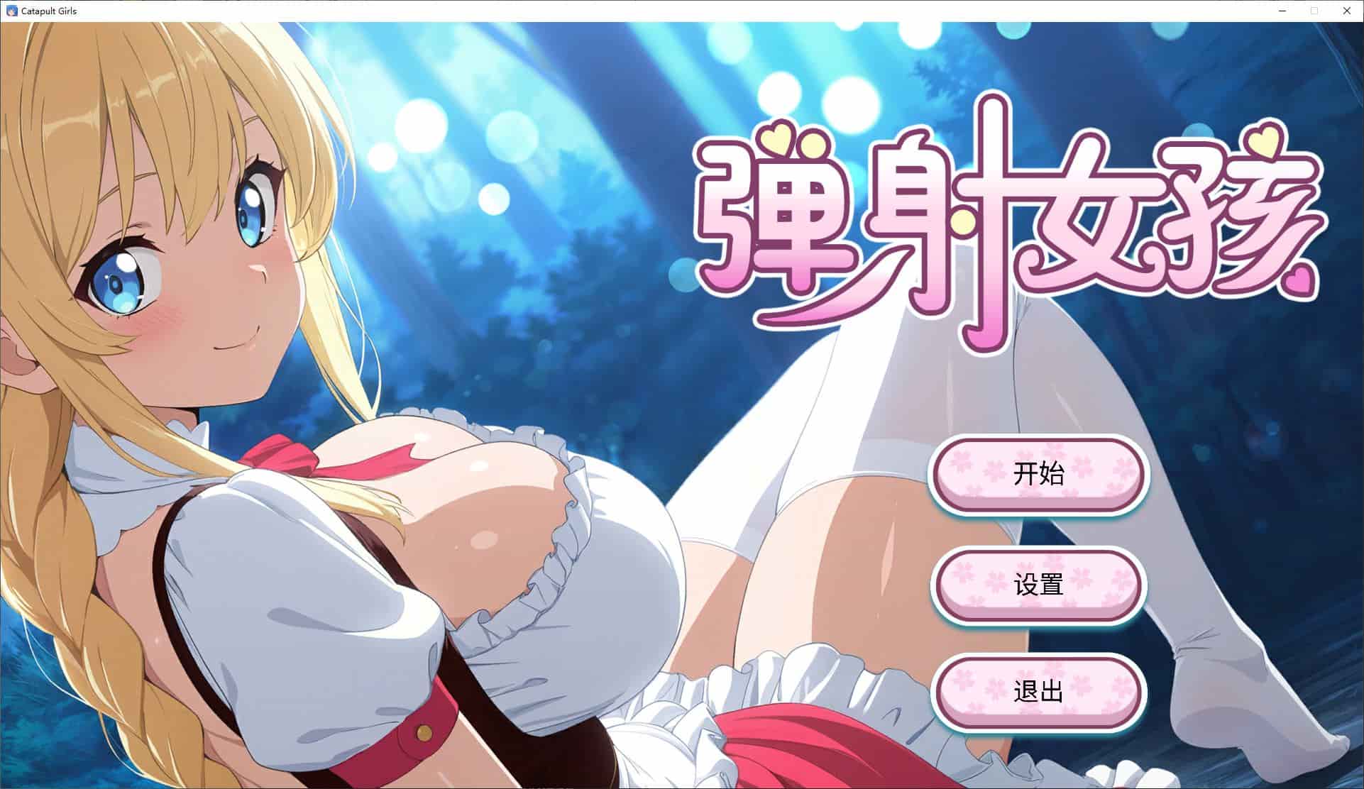 【休闲SLG中文动态】弹射女孩 官中步兵版 【新作650M】-ACG二次元游报