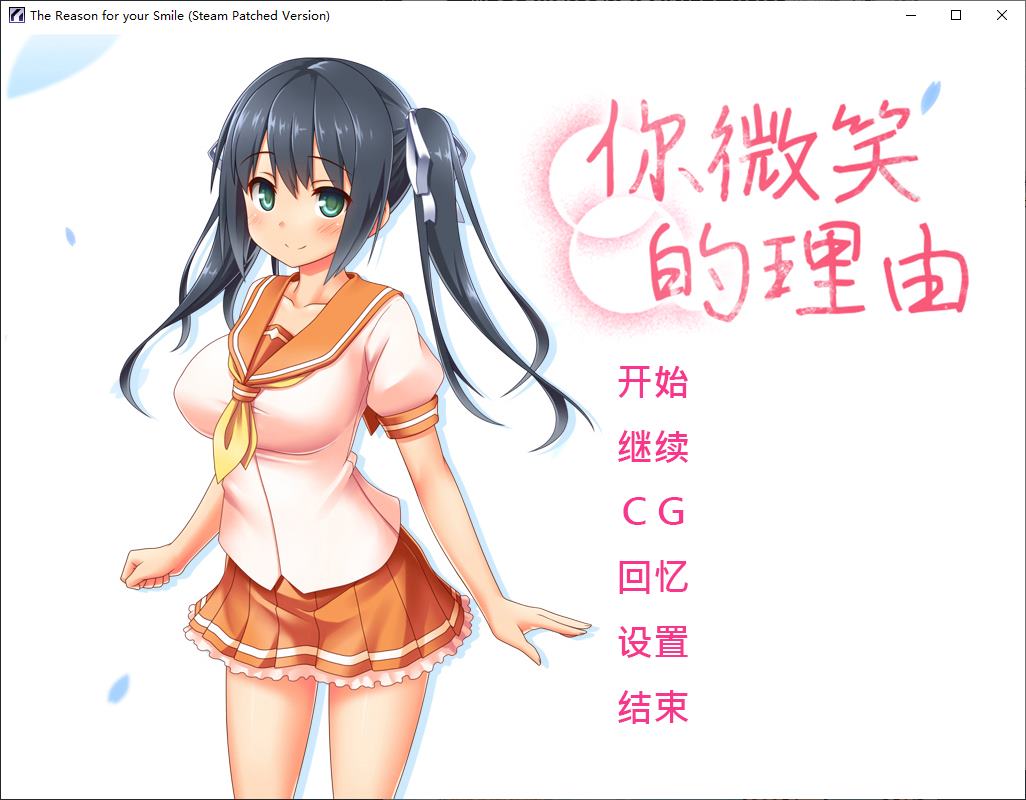 【绿色ADV中文】你微笑的理由 steam官中步兵版 【新作1.4G】-ACG二次元游报