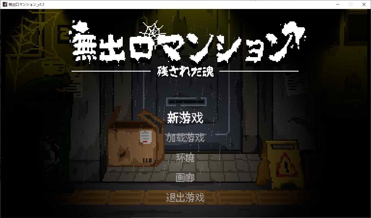【像素2D中文动态】无出口公寓楼 DL中文版【新作275M】-ACG二次元游报