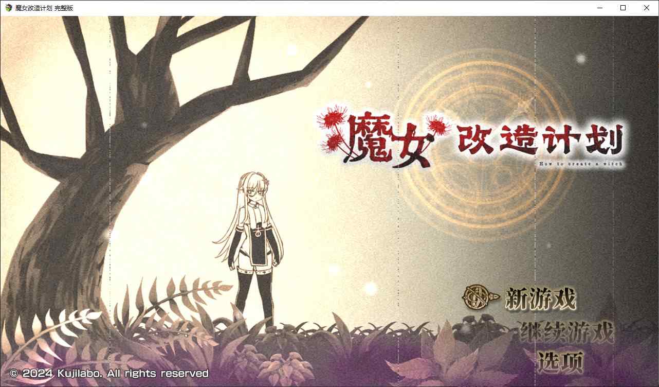【日式RPG步兵】魔女改造计划 steam官中步兵版【新作980M】-ACG二次元游报