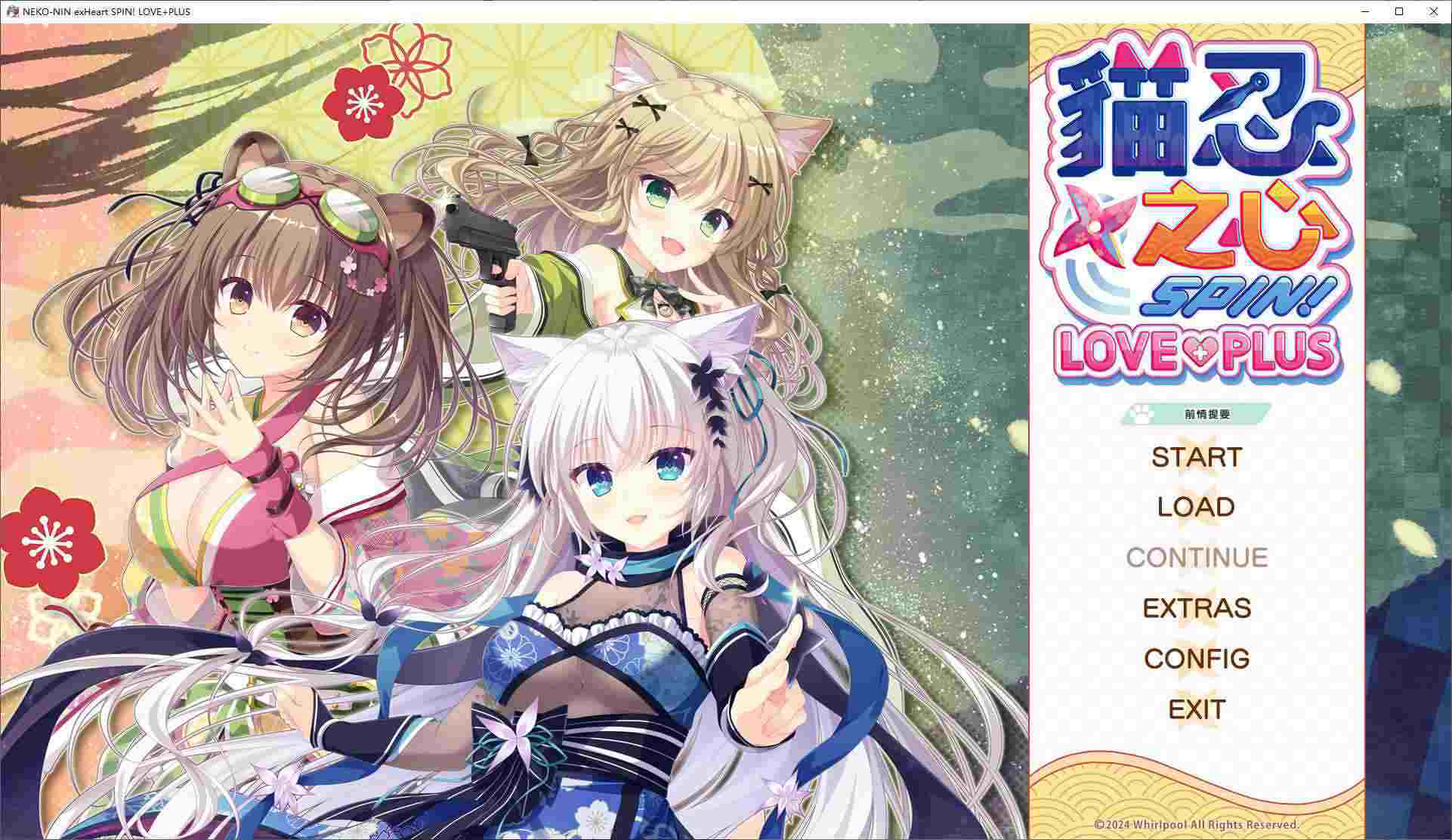【日式ADV步兵】猫忍之心 LOVE+PLUS 官中步兵版【新作1.55G】-ACG二次元游报