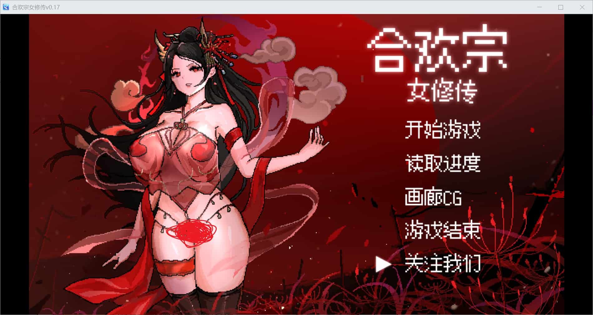 [国风仙侠RPG像素动态] 合欢宗女修传 Ver0.25 官方中文版 [640M]-ACG二次元游报