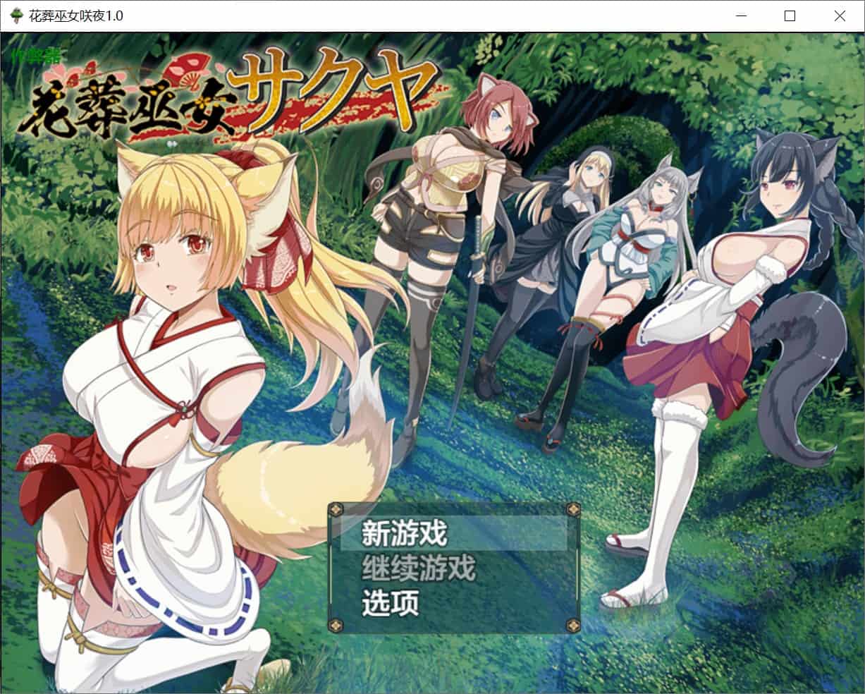 图片[4]-[战斗RPG幻想动画] 花葬巫女咲夜 花葬巫女サクヤ 内嵌汉化版+作弊码 [ PC+安卓990M]-ACG二次元游报