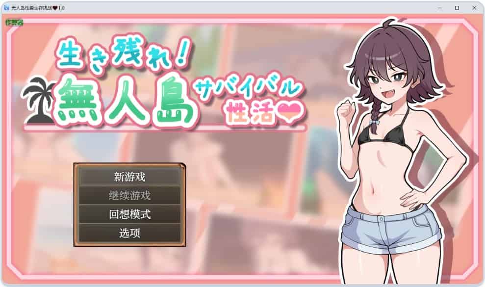 [日式RPG] 生存下去！无人岛求生性生活♡ 生き残れ！無人島サバイバル性活♡ 内嵌汉化版+作弊码 [PC+安卓980M]-ACG二次元游报