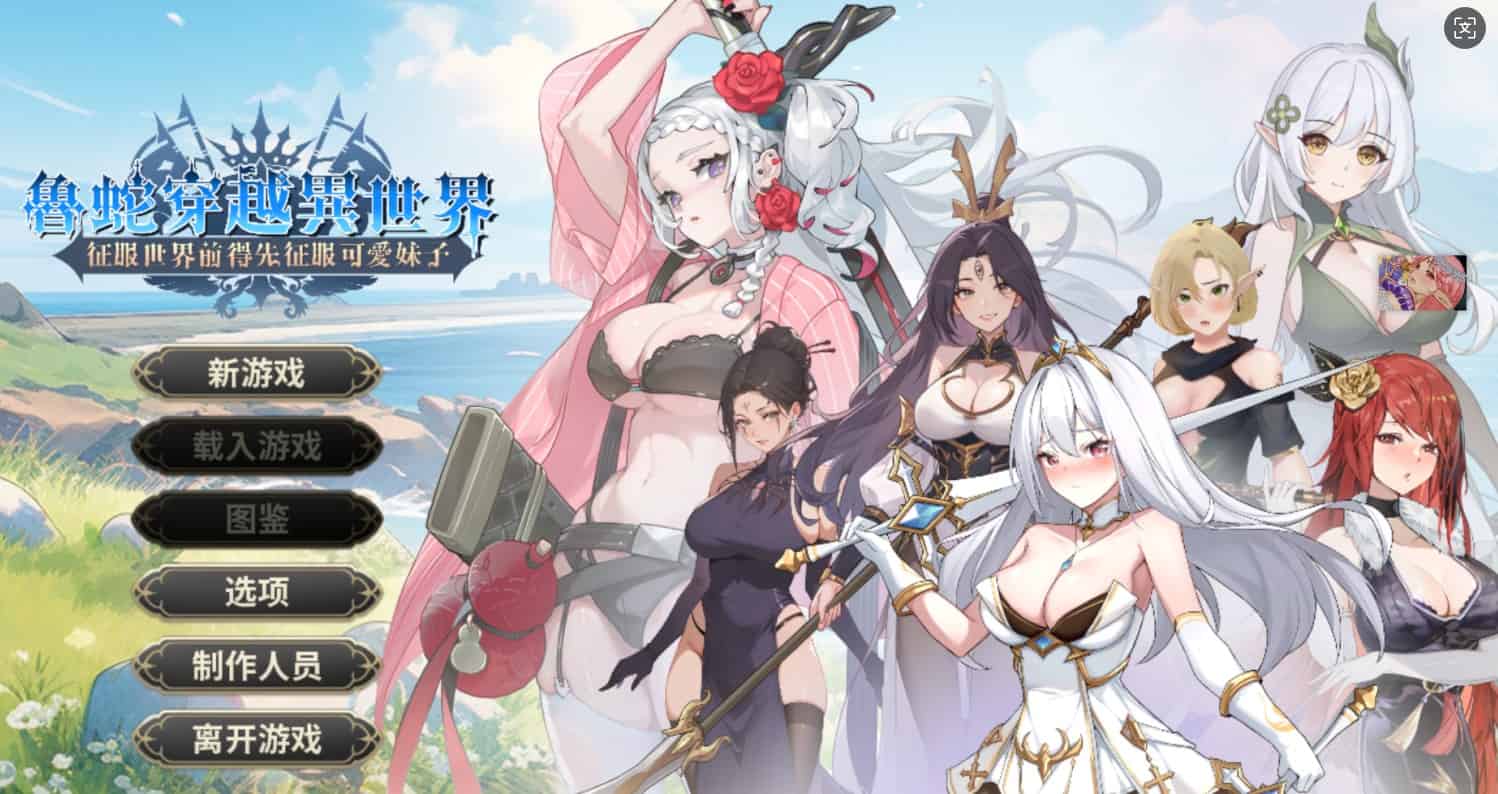 [亚洲风SLG步兵动态] 鲁蛇穿越异世界 – 征服世界前得先征服可爱妹子 – Loser Got Isekai’d -Gotta Conquer the Girls Before Conquering the World- v1.0.1.3 STEAM官中步兵版 [790M]-ACG二次元游报