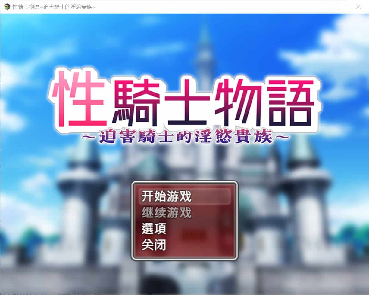 【RPG战斗H强X异种X】性骑士物语（性騎士物語 ～少女に迫る淫欲貴族～） Steam官中步兵版+全回想存档 [910M]-ACG二次元游报