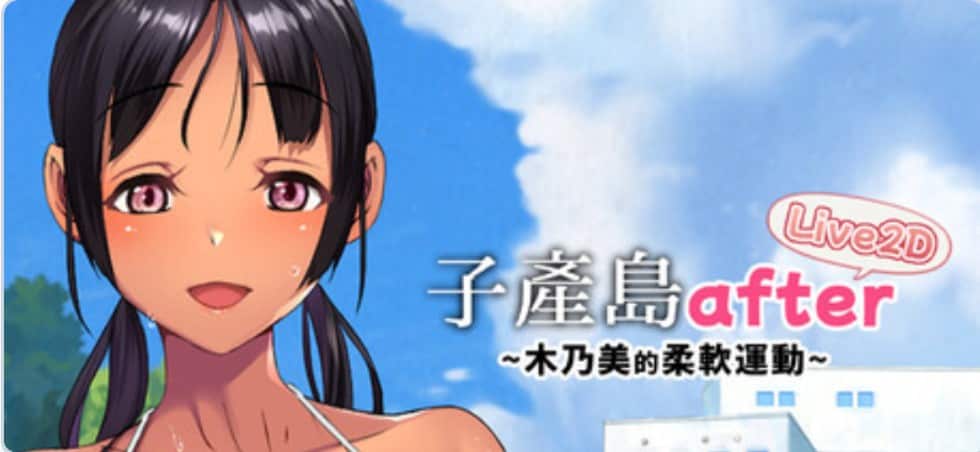 图片[2]-[爆款SLGLive2D动态] 子产岛after 木乃美的柔软运动 live2d Koumi-Jima after Training with Konomi-chan Live2D Steam官方中文步兵版 [270M]-ACG二次元游报