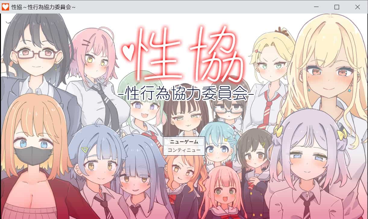 [日式SLG] 性协～性行为协力委员会～ 性協～性行為協力委員会～ 汉化版+存档 [1.10G]-ACG二次元游报