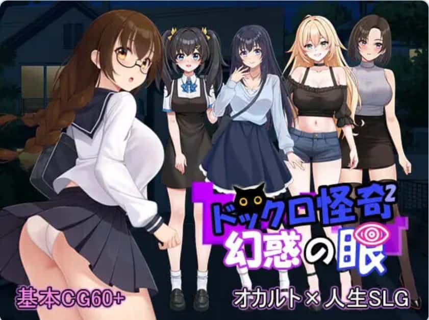 [拨作SLG巨乳爆乳] 怪奇码头II～幻惑之眼～ ドックロ怪奇II～幻惑の眼～ v1.01 生肉版+自带全回想解放 [1.70G]-ACG二次元游报