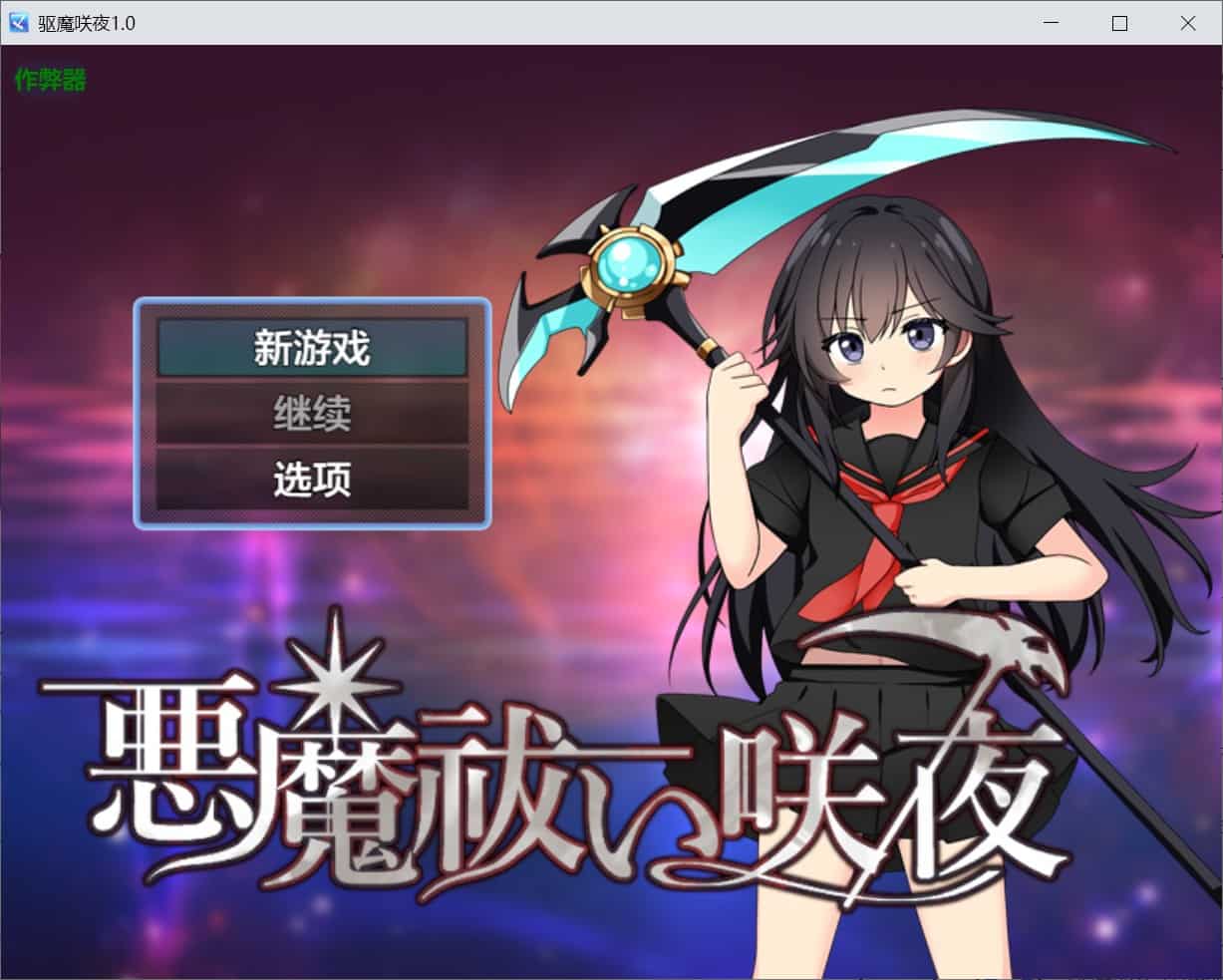 [日式RPG沉迷精神支配] 驱魔咲夜 悪魔祓い咲夜 内嵌汉化版+作弊码 [PC+安卓920M]-ACG二次元游报