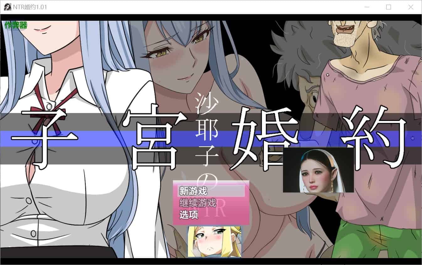 [日式RPGNTR巨乳爆乳] 沙耶子的子宫婚约NTR 沙耶子の子宮婚約NTR v1.01 内嵌汉化版+作弊码 [PC+安卓2.30G]-ACG二次元游报