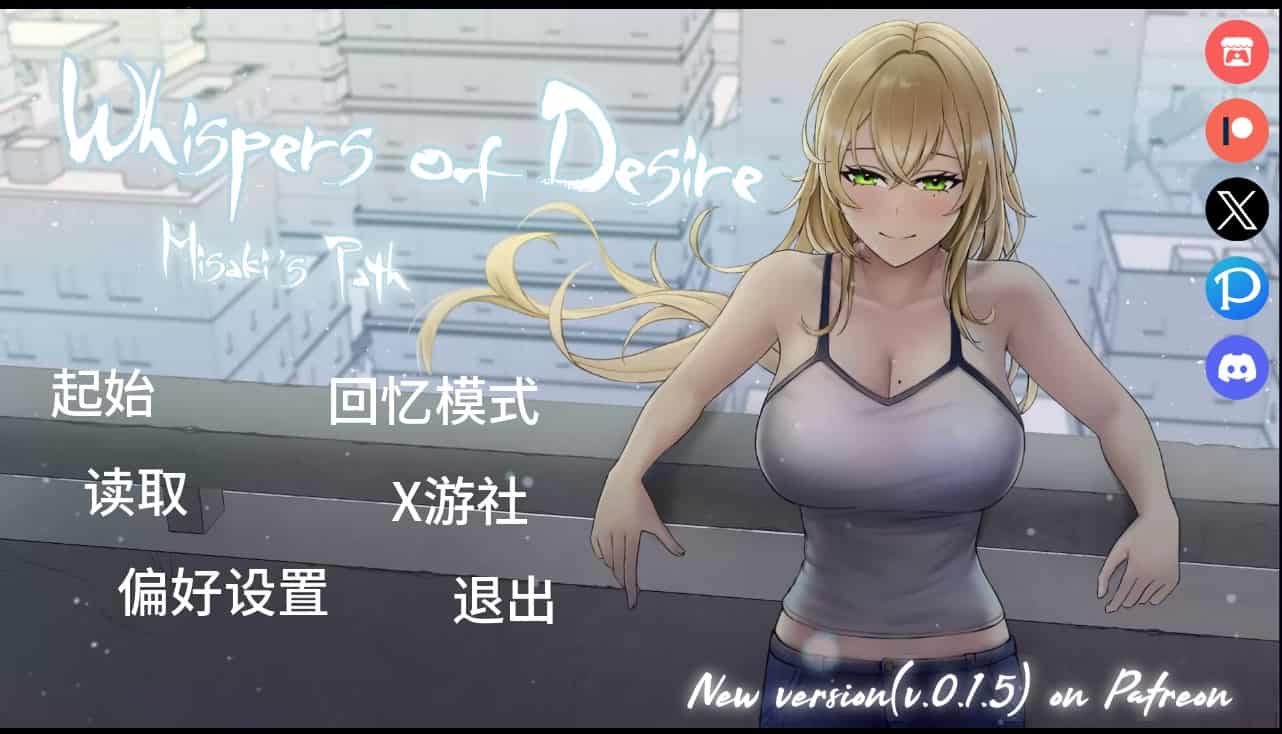 [亚洲风SLGNTR] 欲望低语美咲之路 Whispers of Desire v0.1.4 汉化版 [PC+安卓2.30G]-ACG二次元游报