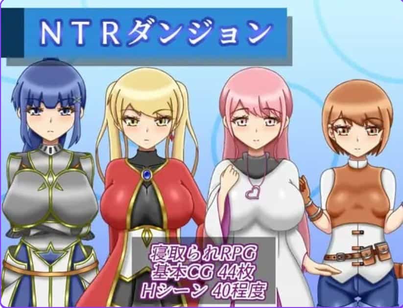 [逃脱RPG异世界梦魔] NTR迷宫 NTRダンジョン v1.0.1 汉化版+作弊码 [PC+安卓1.50G]-ACG二次元游报