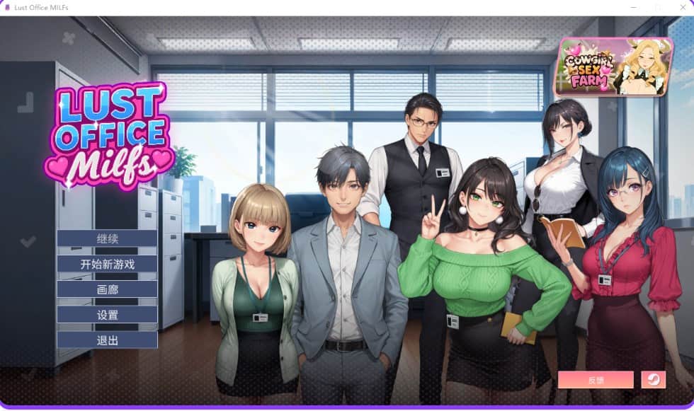 [亚洲风SLG巨乳爆乳] 欲望办公室熟女 Lust Office MILFs Steam官中步兵版+存档 [1.50G]-ACG二次元游报