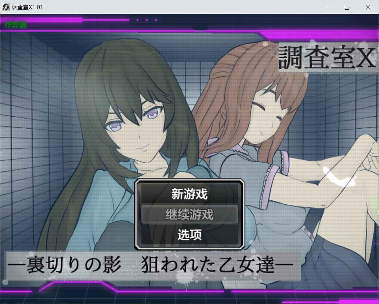 [日式ARPG催眠羞辱] 调查室X -背叛的阴影 被盯上的少女们- 調査室X -裏切りの影 狙われた乙女達- V1.0.1 内嵌汉化版+作弊码 [PC+安卓1.40G]-ACG二次元游报