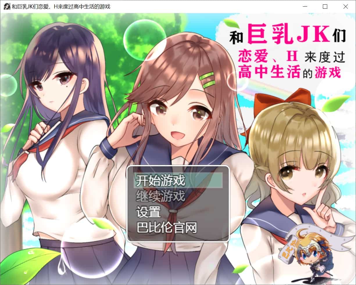 [探索RPG制服JK] 和巨乳JK们恋爱来度过高中生活的游戏 巨乳JK達と恋愛したりHしたりして高校生活を送るゲーム 汉化版 [PC+安卓1.80G]-ACG二次元游报