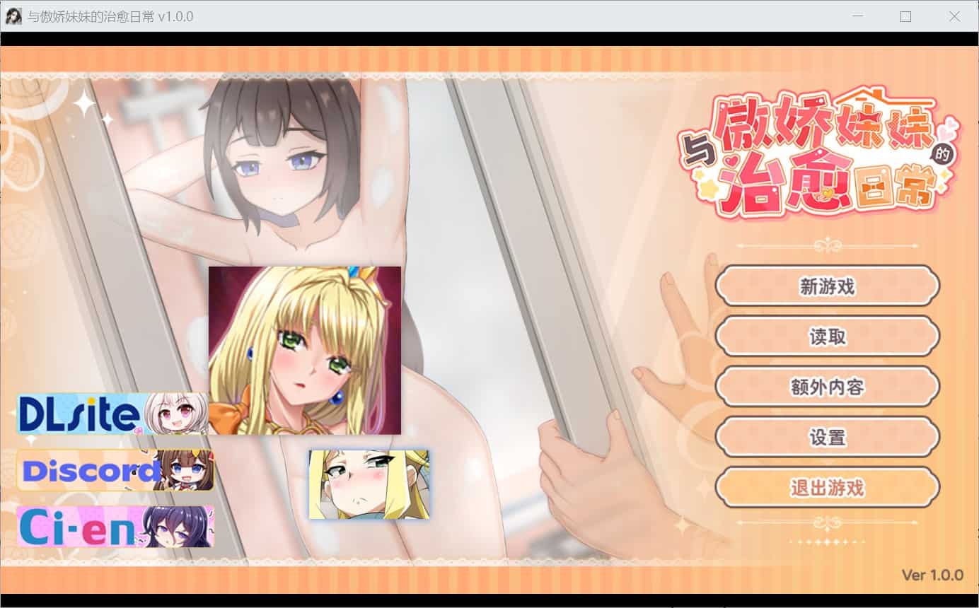 【养成SLG睡眠X全动态】与傲娇妹妹的治愈日常（ツンデレ妹と私の癒しの日常） Ver1.0 官方中文版 [1.10G]-ACG二次元游报