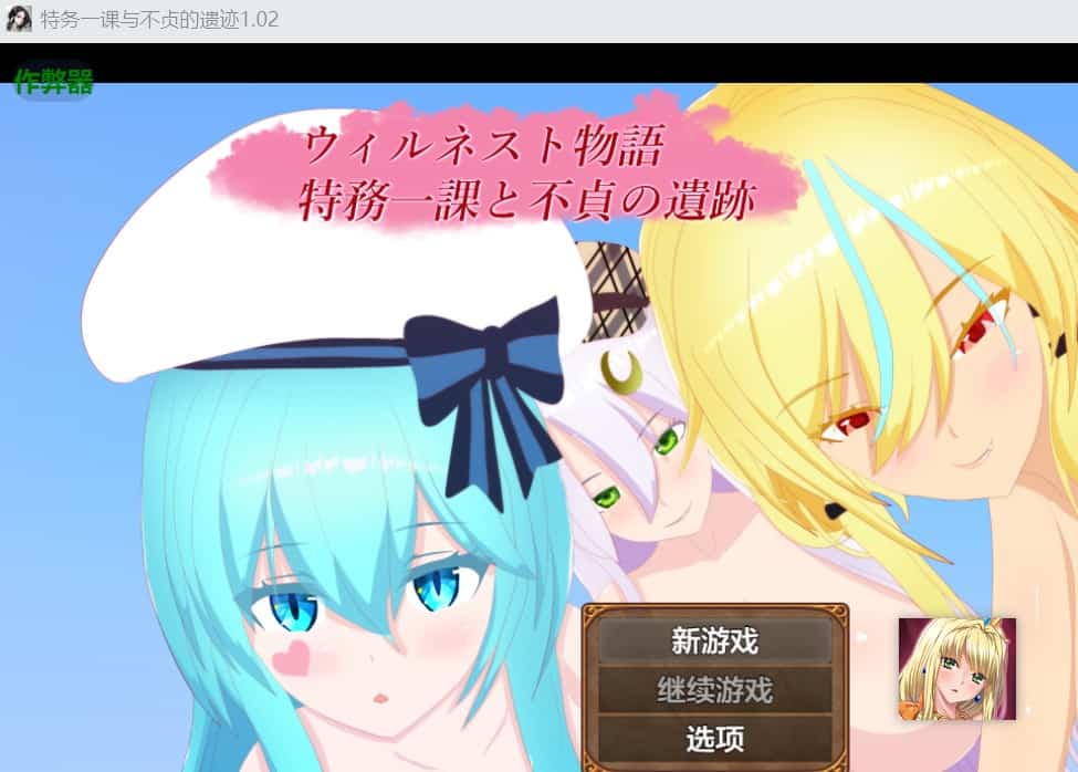 [日式RPGNTL奇幻] 威尔内斯特物语 特务一课与不贞的遗迹 ウィルネスト物語 特務一課と不貞の遺跡 v1.0.2 汉化版+作弊码 [PC+安卓2.10G]-ACG二次元游报