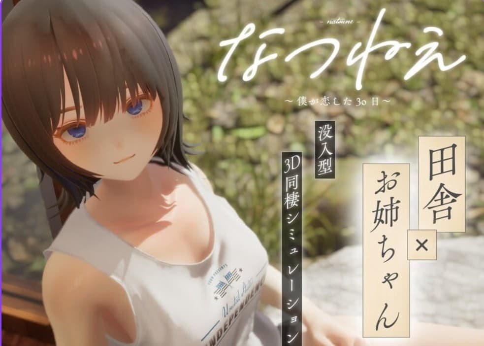 [互动SLG触摸抚摸动态] 夏穗 ~我陷入恋爱的30天~ なつねぇ～僕が恋した30日～ Demo 生肉版 [2.20G]-ACG二次元游报