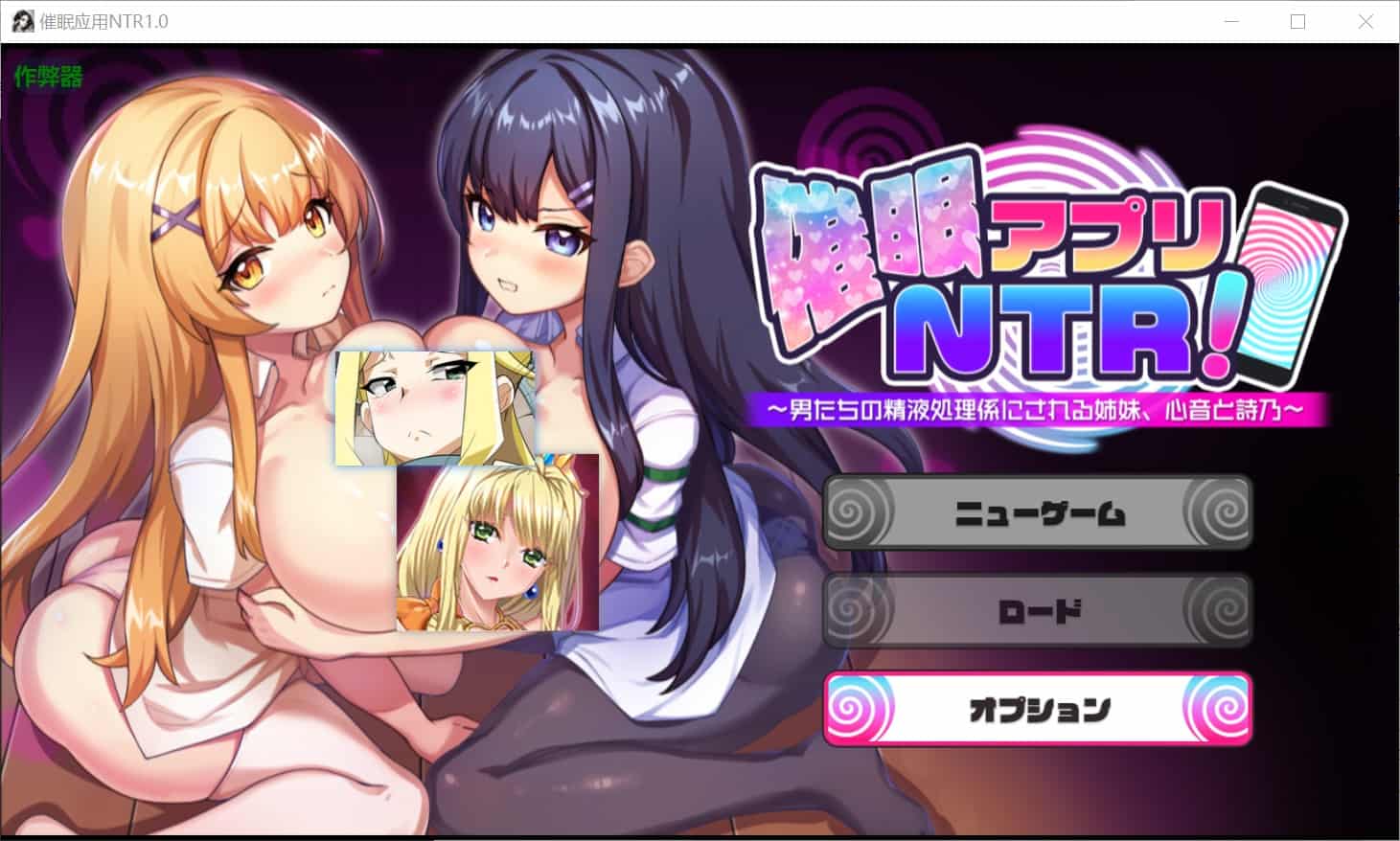 [日式RPG] 催眠APP NTR 沦为男人们精液处理器的姐妹 心音与诗乃 催○アプリNTR 男たちの精液処理係にされる姉妹 心音と詩乃 内嵌汉化版+作弊码 [PC+安卓3.90G]-ACG二次元游报