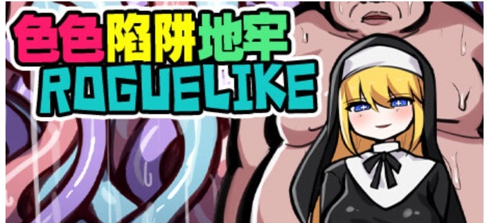 [RPG]色色陷阱地牢ROGUELIKE エロトラップダン 补更-ACG二次元游报
