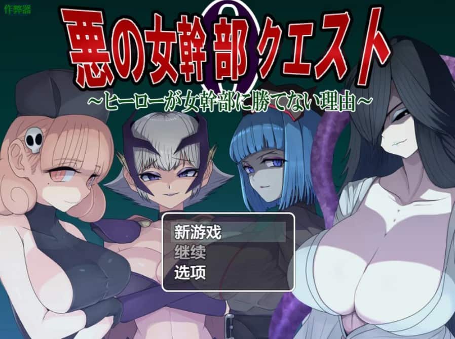 【爆款RPG中文】邪恶女干部任务0～英雄无法战胜女干部的理由～… 补更-ACG二次元游报