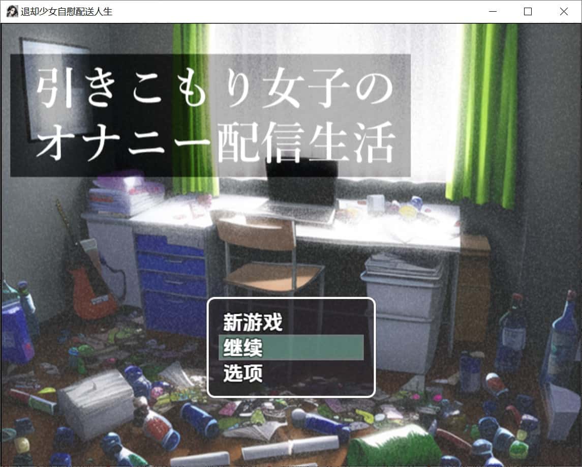 【日式RPG】 家里蹲女子的直播生活 Ver1.0 内嵌汉化版+PC+安卓+日式RPG游戏+500M-ACG二次元游报