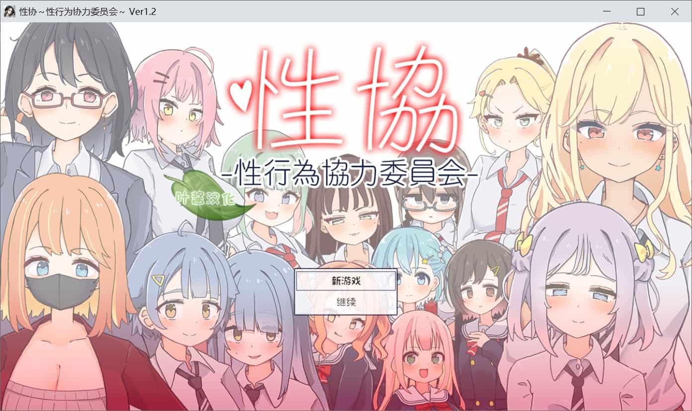 [日式SLG] 性协～性行为协力委员会～ 性協～性行為協力委員会～ ver1.2 内嵌汉化版+存档 [PC+安卓900M]-ACG二次元游报