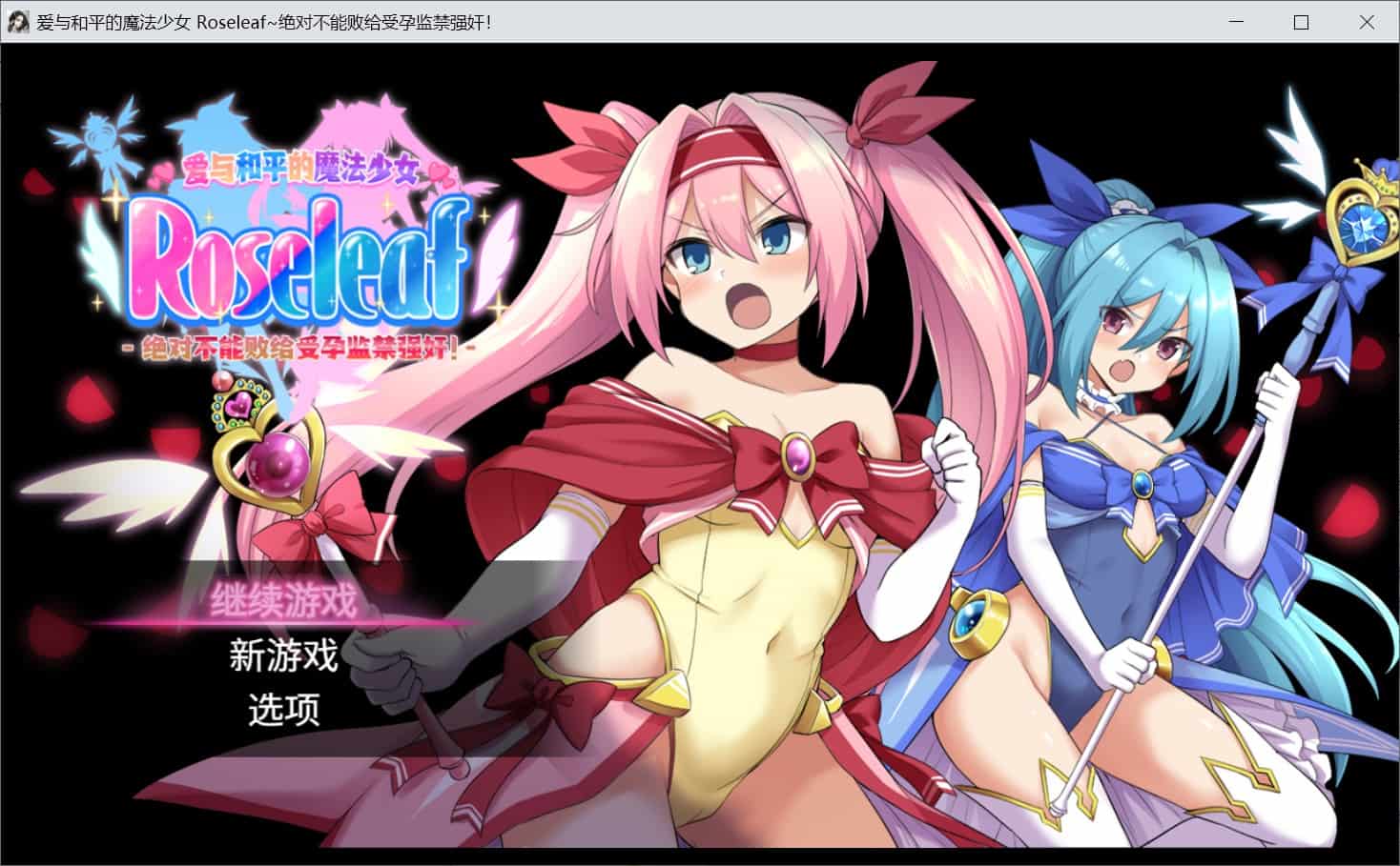 【爆款RPG兽X多P】爱与和平的魔法少女 Roseleaf~绝对不能败给受孕监禁强奸！（愛と平和の魔法少女ローゼリーフ ～孕ませ監禁レ○プなんかに絶対負けない!～） Steam官中步兵版+全回想存档 [2.80G]-ACG二次元游报