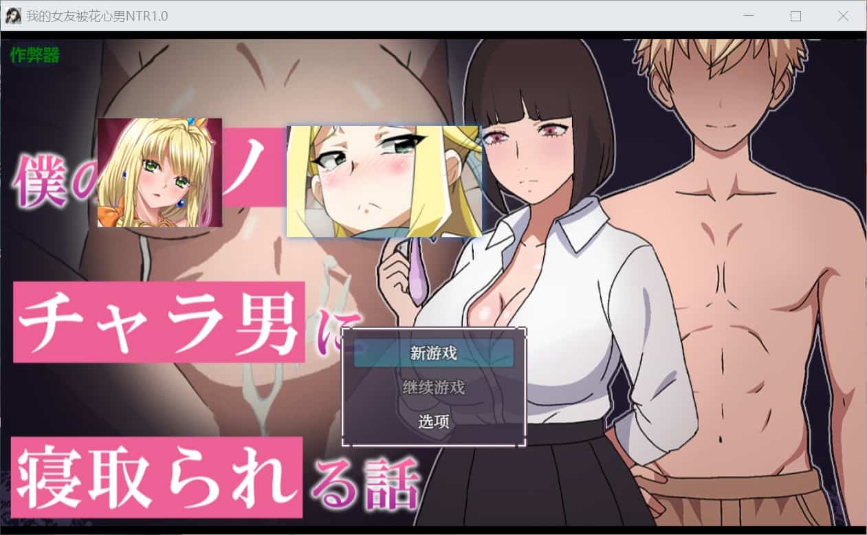[互动RPG巨乳爆乳] 我的女友被轻浮男NTR的故事 僕のカノジョがチャラ男に寝取られる話 内嵌汉化版+作弊码 [ PC+安卓860M]-ACG二次元游报