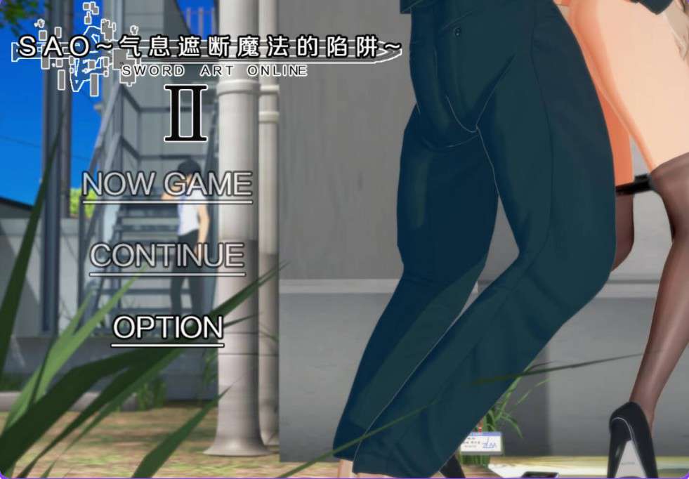 [国产RPG绿帽NTR动态] 刀剑SAO~气息遮断魔法的陷阱Ⅱ~ verβ4 官中步兵版 [6.70G]-ACG二次元游报